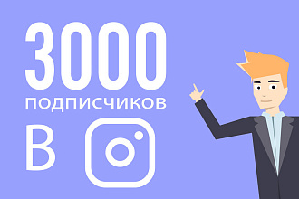 Добавлю на ваш Instagram 3000 подписчиков