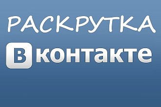Проведу раскрутку группы, страницы ВКонтакте