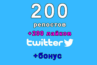 200 репостов+200 лайков на Ваш твит в Twitter+bonus