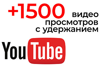 +1500 просмотров видео с удержанием из СНГ для YouTube