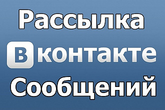 Рассылка Вконтакте по лс целевой аудитории
