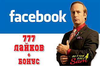 777 Живых лайков в Facebook на Вашу запись - пост