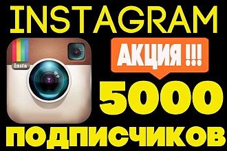 5000 русских подписчиков с гарантией в ваш Instagram