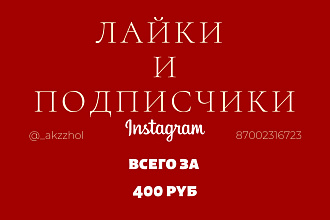 Подписчики И ЛАЙКИ