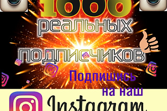 1000 русскоязычных инстаграм подписчиков