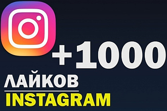 Лайки на ваши посты в Instagram 1000 Штук Качество