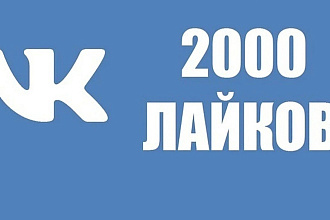 Добавлю 2000 качественных лайков VK