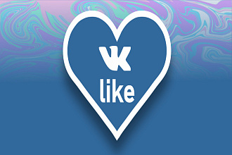1.300 качественных лайков в вк от реальных людей
