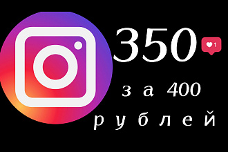 350 лайков в Instagram за 400 рублей