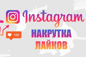 3000 лайков реальных людей в instagram