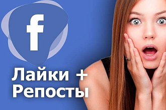 100 репостов + 100 лайков Facebook, FB, Фейсбук
