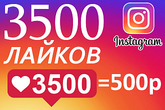 3500 лайков на Ваши публикации в Instagram