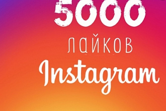 Лайки в инстаграм 5000+