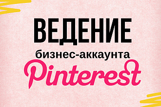 Pinterest ведение бизнес-аккаунта Пинтерест в течение 7-14-30 дней