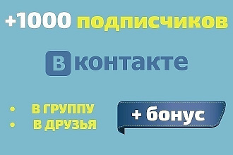 +1000 подписчиков на страницу Вкантакте