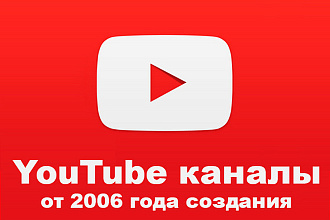 Продам YouTube каналы от 2006 года создания