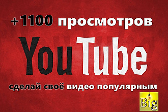Увеличу 1100 Просмотров в YouTube