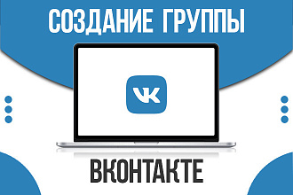 Создание группы ВКонтакте. Быстро и качественно
