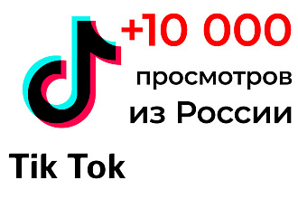 +10 000 просмотров из России на видео ТикТок