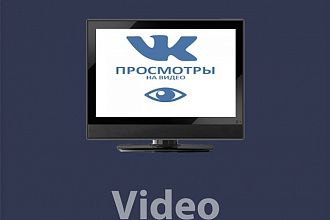 6000 просмотров видео в Вконтакте без списаний