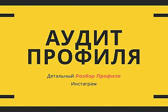 Аудит профиля в Инстаграм