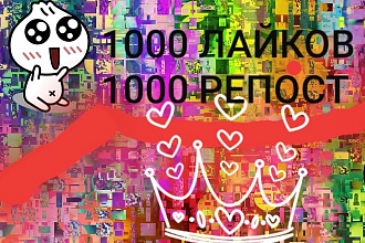 1000 лайков + 1000 репост на пост В ВКонтакте