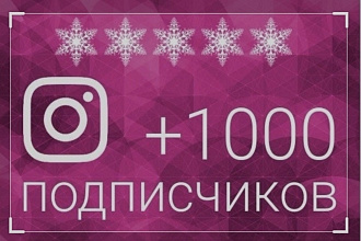 1000 рускоязычных Инстаграм подписчиков