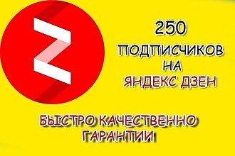 250 Подписчиков и 10 лайков Яндекс Дзен