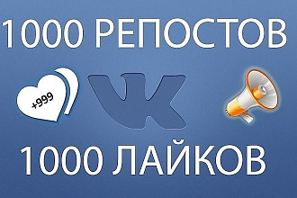 VK 1000 репостов 1000 лайков НА ПОСТ
