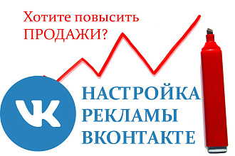 Создам и настрою таргетированную рекламу ВКонтакте