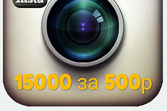 Лайки в Instagram 15000 за 500р