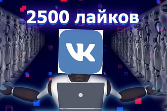+2500 лайков на пост ВКонтакте, продвижение VK