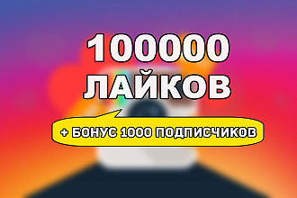 100000 лайков + наш бонус 1000 подписчиков