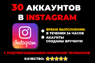 30 аккаунтов в Instagram с подтверждёнными номерами телефонов