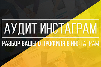 Аудит Инстаграм