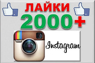 Раскрутка вашего Инстаграм дешево лайки 2000 на 10 фото
