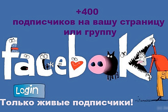 +400 подписчиков на Вашу страницу, группу в Facebook