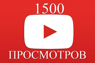 1500 просмотров YouTube. Без списаний