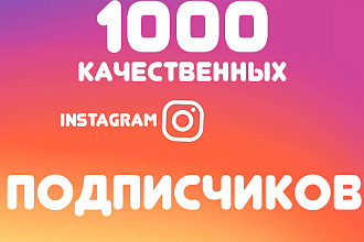 1000 очень качественных подписчиков на профиль в Instagram. Гарантия