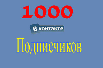 1000 живых участников в группу ВК, без ботов