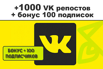 1000 репостов ВКонтакте живыми людьми, без ботов и программ