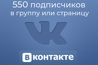 550 подписчиков в группу или страницу