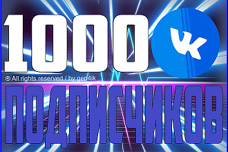 1000 живых подписчиков - первым 10 заказам бонус