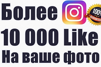 Более 10000 Like в Instagram