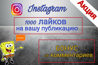 1000 лайков на вашу публикацию + бонус