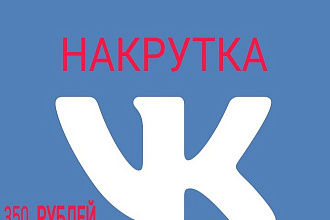 1000 лайков ЗА 350 рублей