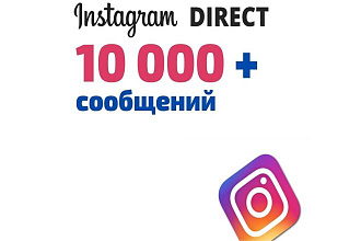 Рассылка 10000 сообщений instagram direct + сбор целевой аудитории