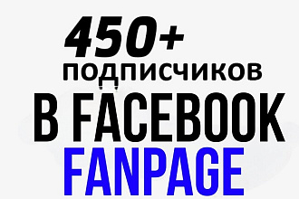 450 в подписчиков в Fanpage в Facebook