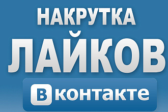 За 100 руб Добавлю 2000 качественных лайков в ВК