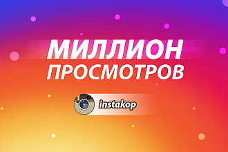 Миллион просмотров видео в Инстаграм